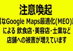 Google Maps 最適化悪質業者